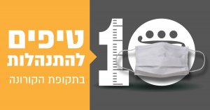 10 טיפים להתנהלות בתקופת הקורונה - פייסבוק