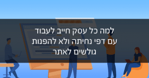 למה כל עסק חייב לעבוד עם דפי נחיתה ולא להפנות גולשים לאתר